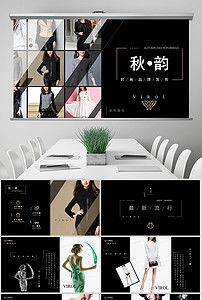 臻享简约，领潮未来 高端时尚品牌路演PPT模板与营销策划全案