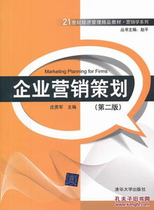 企业营销策划 第二版 21世纪经济管理精品教材 营销学系列